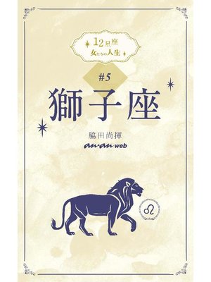 cover image of 12星座 女たちの人生 #5獅子座: 本編